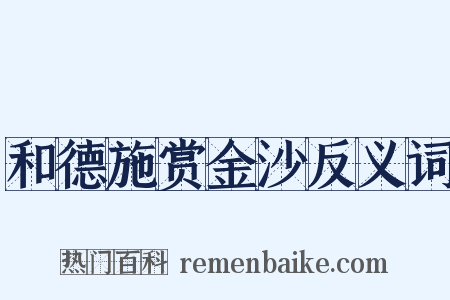 和德施赏金沙反义词是什么意思的图片
